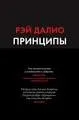 Принципы. Жизнь и работа