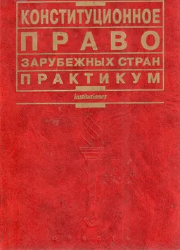 Конституционное право зарубежных стран : Практикум