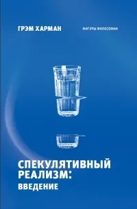 Спекулятивный реализм: введение : пер. с англ. А. Писарева