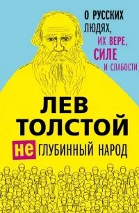 Лев Толстой. (Не) глубинный народ. О русских людях, их вере, силе и слабости