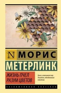 Жизнь пчел : Разум цветов : философское эссе
