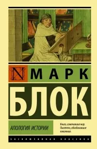 Апология истории : пер. с франц. Е. Лысенко