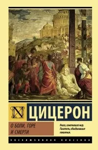 О боли, горе и смерти : пер. с латыни М. Гаспарова, В. Горенштейна