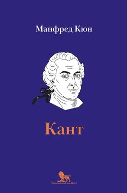 Кант : биография / пер. с англ. А. Васильевой