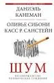 Шум. Несовершенство человеческих суждений