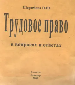 Трудовое право в вопросах и ответах : нормативный документ
