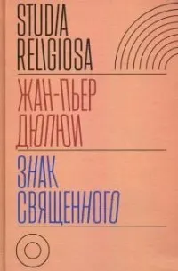Знак священного : пер. с франц. А. Захаревич