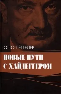 Новые пути с Хайдеггером