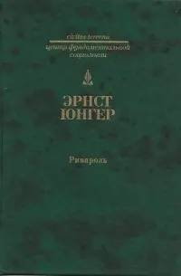 Ривароль