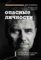 Опасные личности: как их вычислить и не дать манипулировать собой
