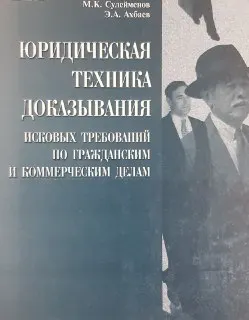 Юридическая техника доказывания исковых требований по гражданским и коммерческим делам : научное издание