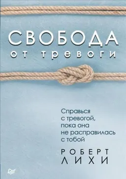 Свобода от тревоги. Справься с тревогой, пока она не расправилась с тобой