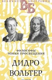 Дидро. Вольтер. Философы эпохи Просвещения