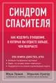 Синдром спасителя: как исцелить отношения, в которых вы отдаете больше, чем получаете