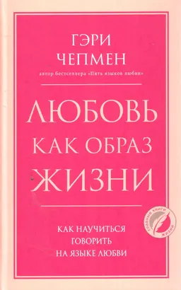 Любовь как образ жизни: как научиться говорить на языке любви
