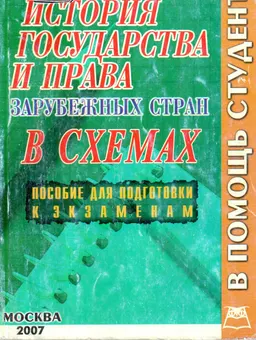 История государства и права зарубежных стран в схемах : Конспект-лекций