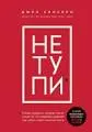 НЕ ТУПИ. Только тот, кто ежедневно работает над собой, живет жизнью мечты