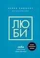 Люби себя. Словно от этого зависит твоя жизнь