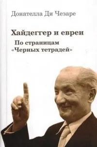 Хайдеггер и евреи. По страницам "Черных тетрадей"