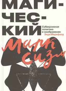 Магический марксизм