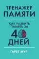 Тренажер памяти: Как развить память за 40 дней