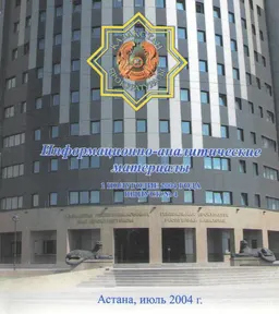 Информационно-аналитические материалы 1 полугодие 2004 г.