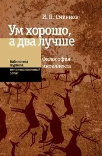 Ум хорошо, а два лучше. Философия интеллекта