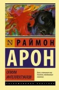 Опиум интеллектуалов