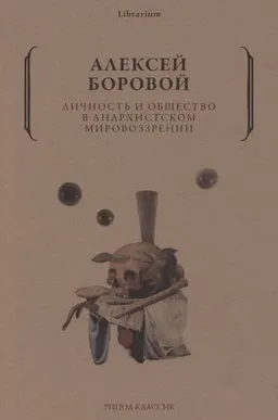 Личность и общество в анархистском мировозрении