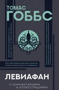 Левиафан : с комментариями и иллюстрациями : Хрестоматия