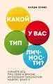 Какой у вас тип личности? Узнайте все про себя и других, используя типологию Майерс-Бриггс