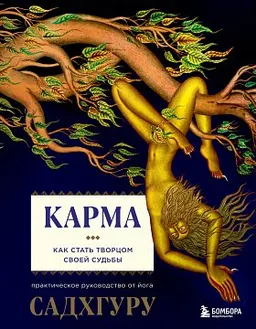 Карма: Как стать творцом своей судьбы