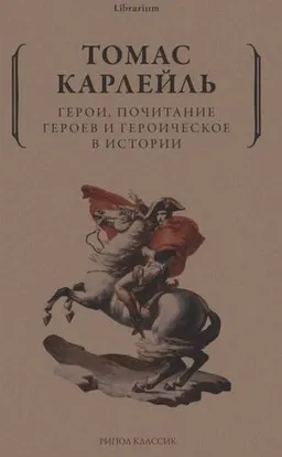 Герои, почитание героев и героическое в истории