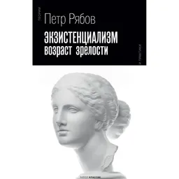 Экзистенциализм. Возраст зрелости