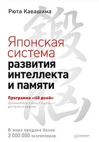 Японская система развития интеллекта и памяти. Программа "60 дней"