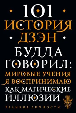 101 история дзен : притчи дзен-буддизма