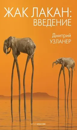 Жак Лакан : введение