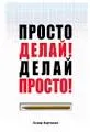 Просто делай! Делай просто