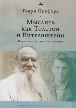 Мыслить как Толстой и Витгенштейн