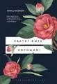 Хватит быть хорошим! : как перестать подстраиваться под других и стать счастливым