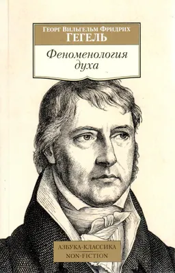 Феноменология духа