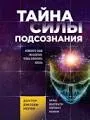 Тайна силы подсознания : измените свое мышление, чтобы изменить жизнь