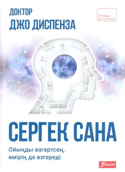 Сергек сана: ойыңды өзгертсең, өмірің де өзгереді
