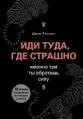 Иди туда, где страшно : именно там ты обретешь силу