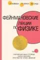 Фейнмановские лекции по физике. Т.1. Современная наука о природе. Законы механики. Пространство. Время. Движение (1-2)