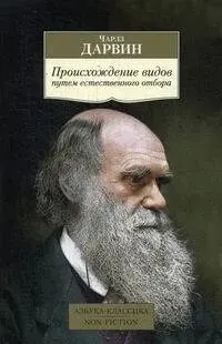 Происхождение видов путем естественного отбора