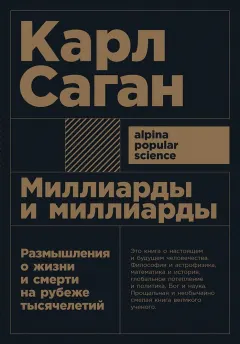 Миллиарды и миллиарды: Размышления о жизни и смерти на рубеже тысячелетий
