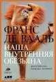 Наша внутренняя обезьяна; Двойственная природа человека