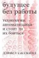 Будущее без работы. Технология, автоматизация и стоит ли их бояться