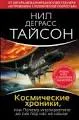 Космические хроники, или Почему инопланетяне до сих пор нас не нашли